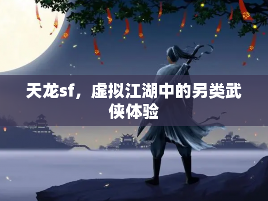 天龙sf，虚拟江湖中的另类武侠体验