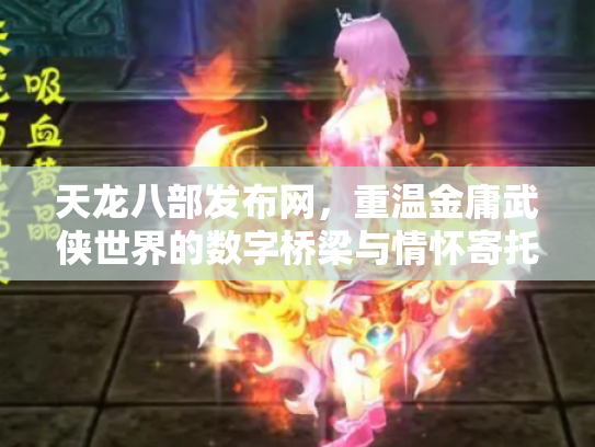 天龙八部发布网，重温金庸武侠世界的数字桥梁与情怀寄托