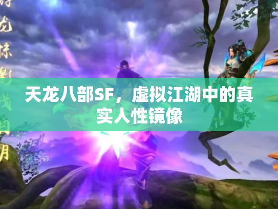 天龙八部SF，虚拟江湖中的真实人性镜像