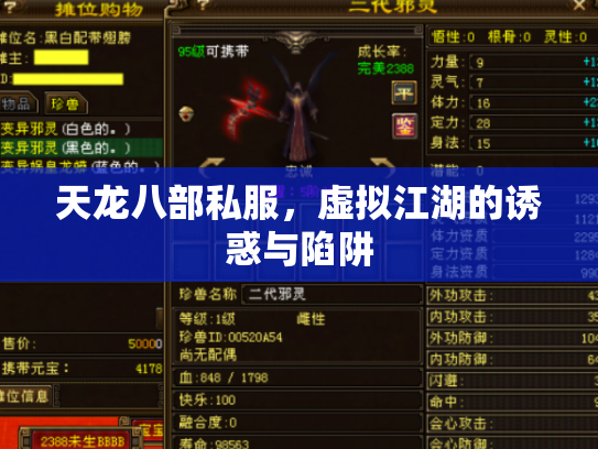 天龙八部私服，虚拟江湖的诱惑与陷阱