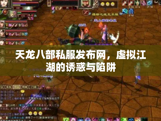 天龙八部私服发布网，虚拟江湖的诱惑与陷阱