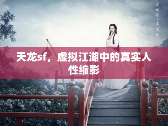 天龙sf，虚拟江湖中的真实人性缩影