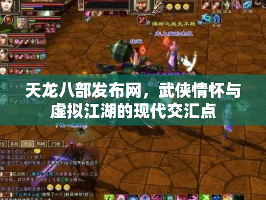 天龙八部发布网，武侠情怀与虚拟江湖的现代交汇点