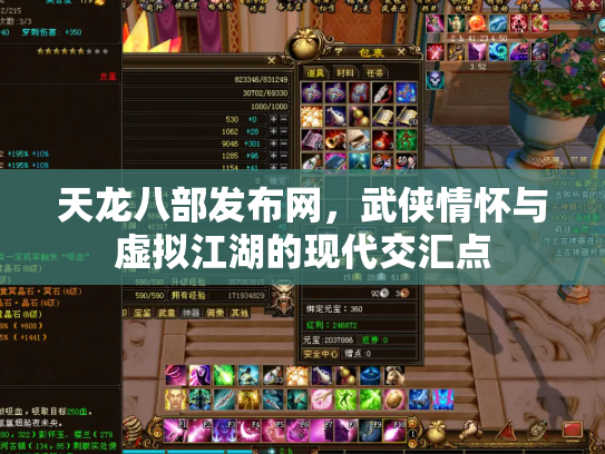 天龙八部发布网，武侠情怀与虚拟江湖的现代交汇点