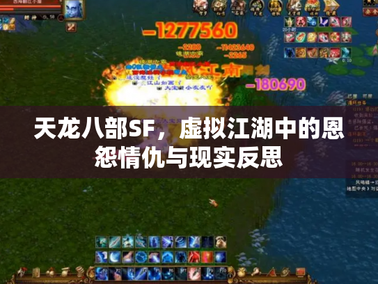 天龙八部SF，虚拟江湖中的恩怨情仇与现实反思