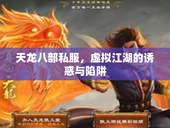 天龙八部私服，虚拟江湖的诱惑与陷阱