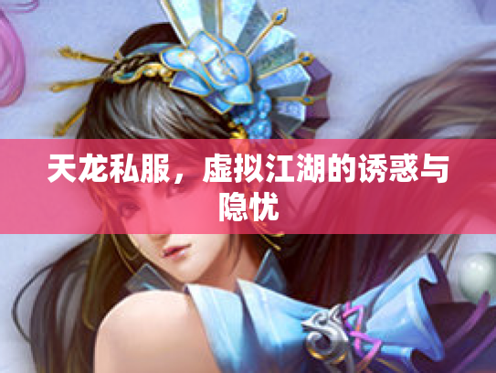 天龙私服，虚拟江湖的诱惑与隐忧