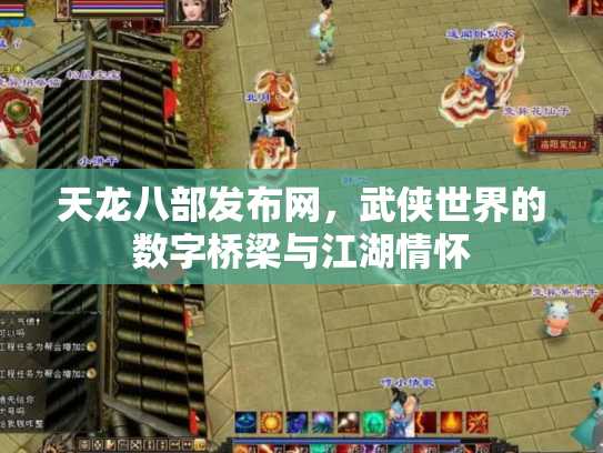 天龙八部发布网，武侠世界的数字桥梁与江湖情怀