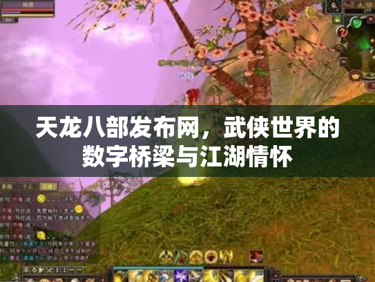 天龙八部发布网，武侠世界的数字桥梁与江湖情怀
