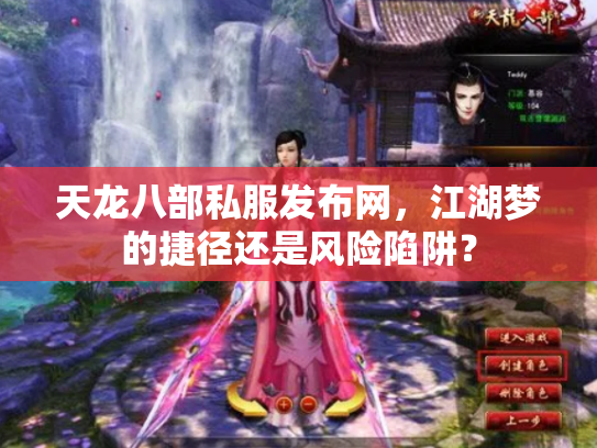 天龙八部私服发布网，江湖梦的捷径还是风险陷阱？