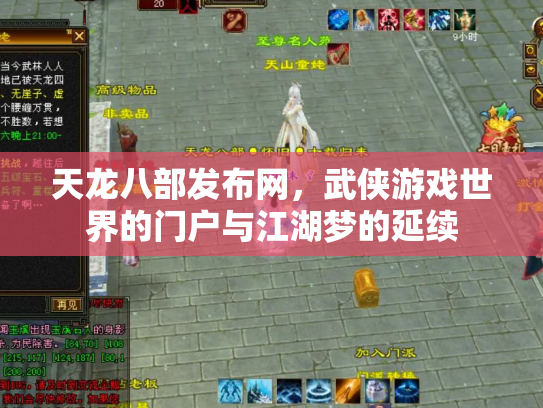 天龙八部发布网，武侠游戏世界的门户与江湖梦的延续
