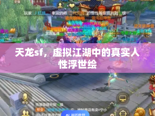 天龙sf，虚拟江湖中的真实人性浮世绘