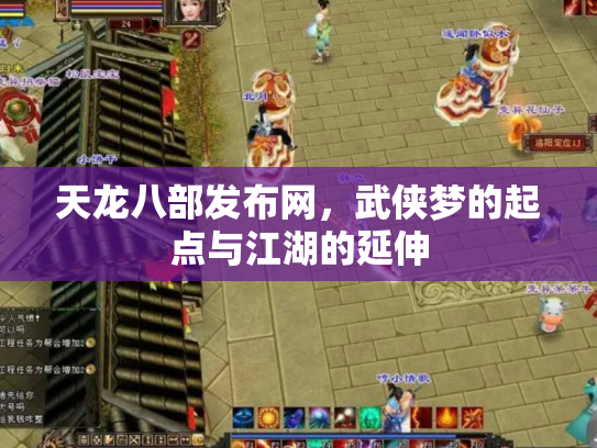 天龙八部发布网，武侠梦的起点与江湖的延伸