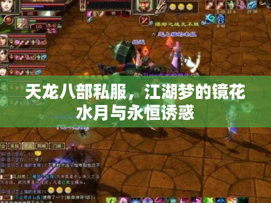 天龙八部私服，江湖梦的镜花水月与永恒诱惑