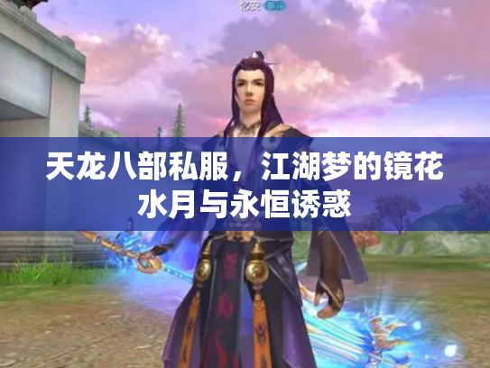 天龙八部私服，江湖梦的镜花水月与永恒诱惑