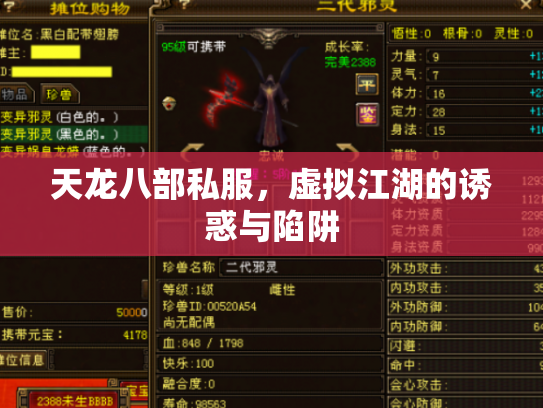 天龙八部私服，虚拟江湖的诱惑与陷阱