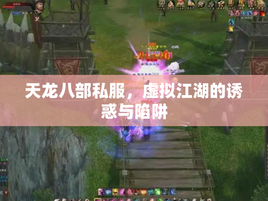 天龙八部私服，虚拟江湖的诱惑与陷阱