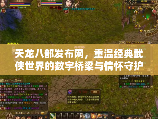 天龙八部发布网，重温经典武侠世界的数字桥梁与情怀守护