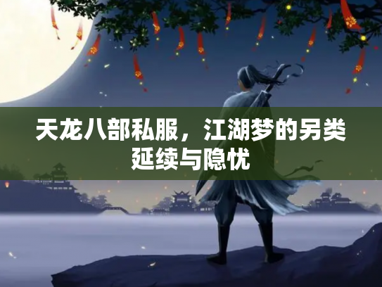天龙八部私服，江湖梦的另类延续与隐忧