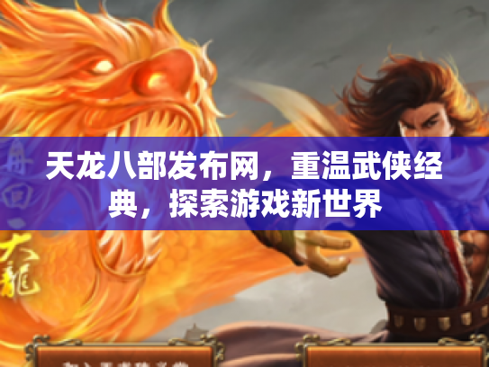 天龙八部发布网，重温武侠经典，探索游戏新世界