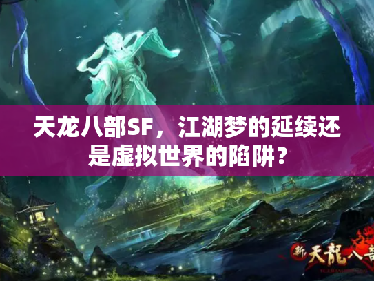 天龙八部SF，江湖梦的延续还是虚拟世界的陷阱？