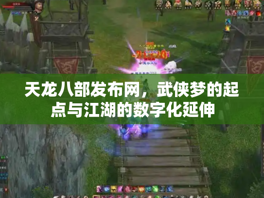 天龙八部发布网，武侠梦的起点与江湖的数字化延伸