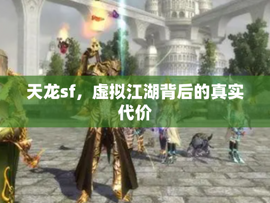 天龙sf，虚拟江湖背后的真实代价