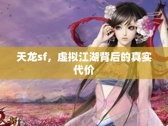 天龙sf，虚拟江湖背后的真实代价