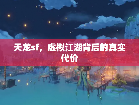天龙sf，虚拟江湖背后的真实代价