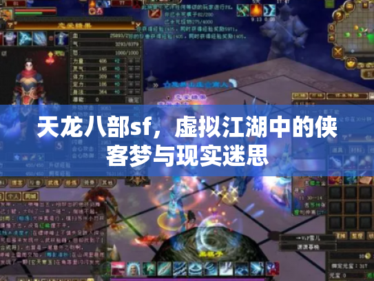 天龙八部sf，虚拟江湖中的侠客梦与现实迷思