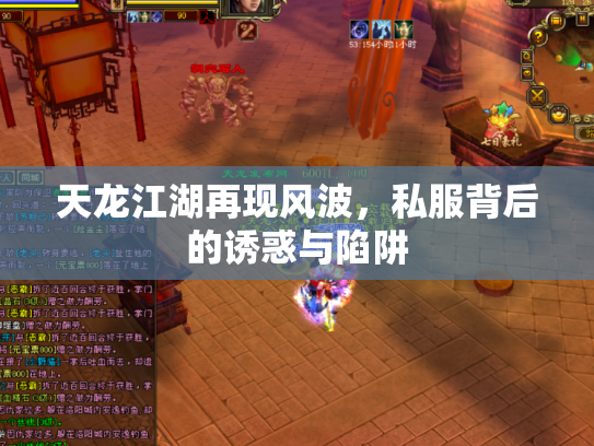 天龙江湖再现风波，私服背后的诱惑与陷阱