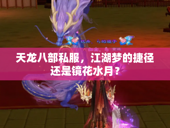 天龙八部私服，江湖梦的捷径还是镜花水月？