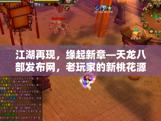 江湖再现，缘起新章—天龙八部发布网，老玩家的新桃花源