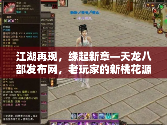 江湖再现，缘起新章—天龙八部发布网，老玩家的新桃花源