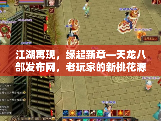 江湖再现，缘起新章—天龙八部发布网，老玩家的新桃花源