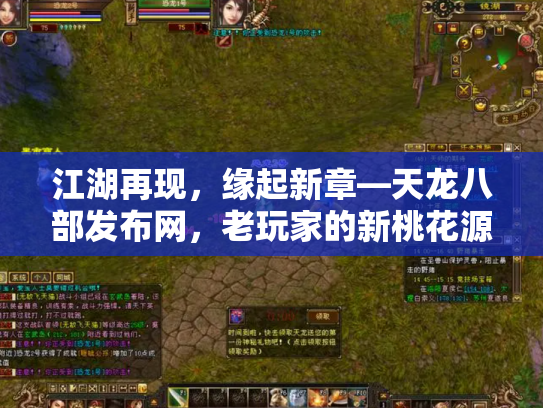 江湖再现，缘起新章—天龙八部发布网，老玩家的新桃花源