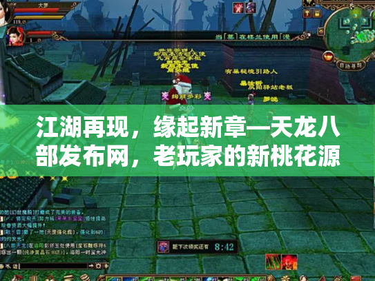 江湖再现，缘起新章—天龙八部发布网，老玩家的新桃花源