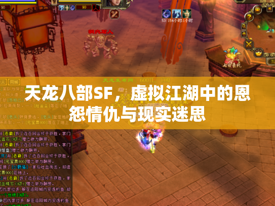 天龙八部SF，虚拟江湖中的恩怨情仇与现实迷思