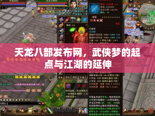 天龙八部发布网，武侠梦的起点与江湖的延伸