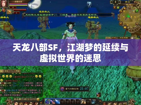 天龙八部SF，江湖梦的延续与虚拟世界的迷思