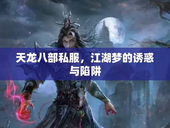 天龙八部私服，江湖梦的诱惑与陷阱
