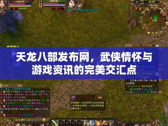 天龙八部发布网，武侠情怀与游戏资讯的完美交汇点