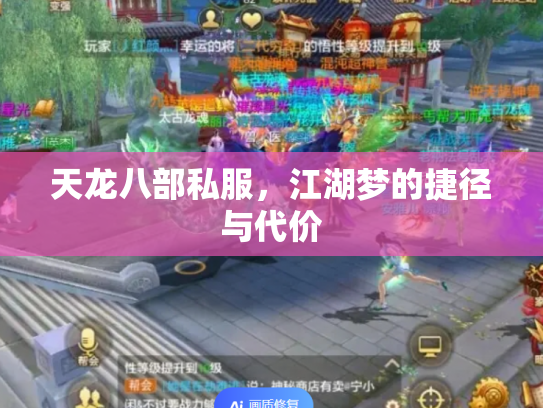 天龙八部私服，江湖梦的捷径与代价