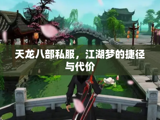 天龙八部私服，江湖梦的捷径与代价
