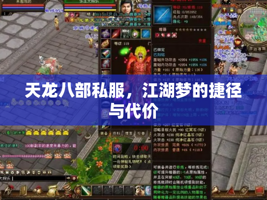 天龙八部私服，江湖梦的捷径与代价
