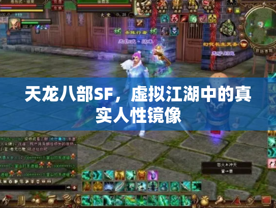 天龙八部SF，虚拟江湖中的真实人性镜像