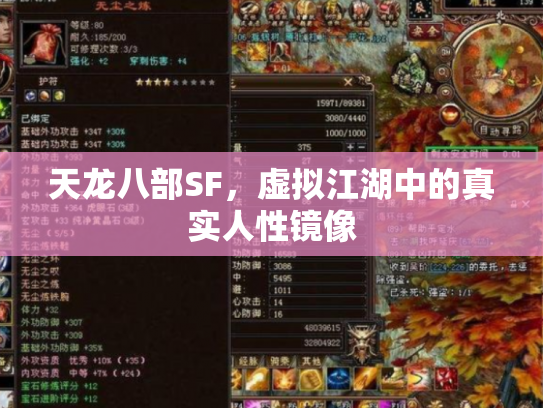 天龙八部SF，虚拟江湖中的真实人性镜像