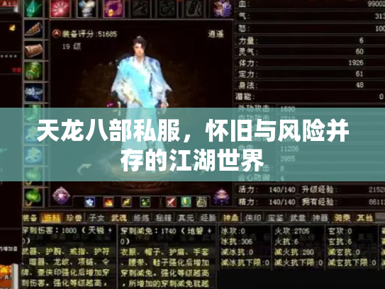 天龙八部私服，怀旧与风险并存的江湖世界