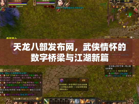 天龙八部发布网，武侠情怀的数字桥梁与江湖新篇