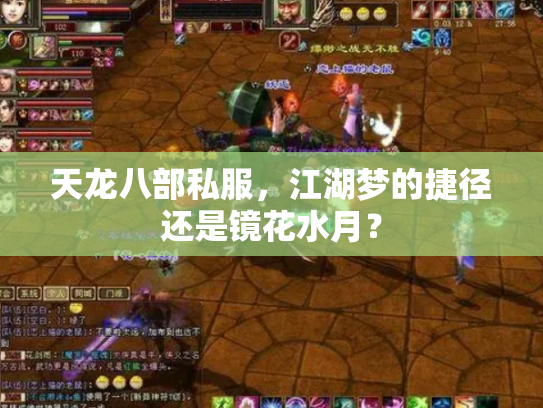 天龙八部私服，江湖梦的捷径还是镜花水月？